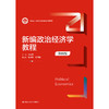 新编政治经济学教程（第四版）（新编21世纪经济学系列教材）/ 刘志国 商品缩略图1