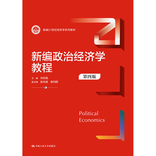 新编政治经济学教程（第四版）（新编21世纪经济学系列教材）/ 刘志国 商品图1