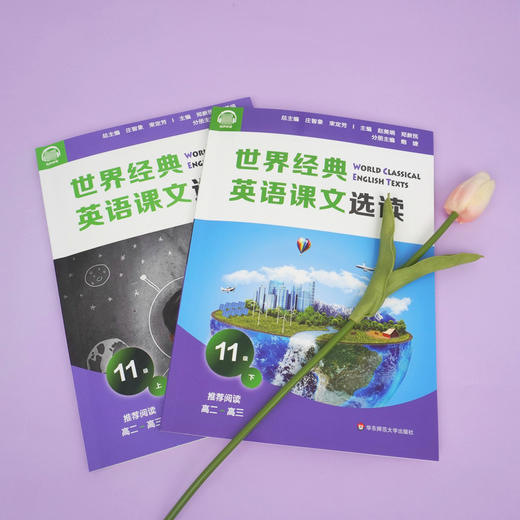 世界经典英语课文选读11级 上+下套装2册 提升语言应用能力 课标六大要素三大主题 推荐阅读高二~高三 商品图2