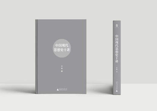 【新书】中国现代思想史十讲  一本通俗生动的中国现代思想史  书写现代中国的危局与变局 商品图2