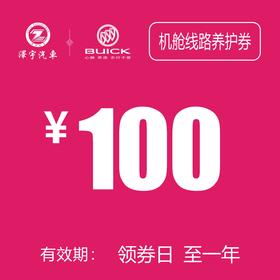 凯和别克 发动机舱养护抵用券