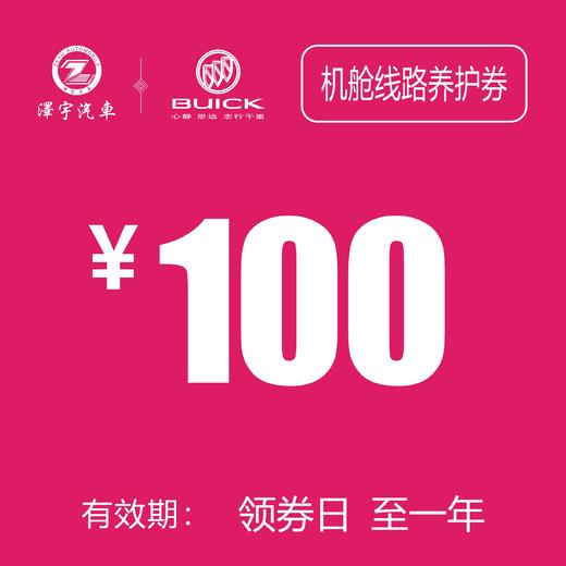 凯和别克 发动机舱养护抵用券 商品图0