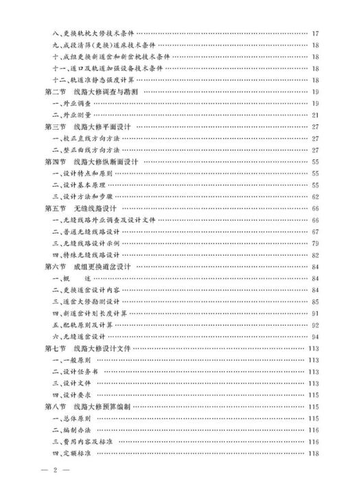 978-7-113-23886-5 线路养护（大修） 铁路工务技术手册 商品图3