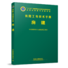 978-7-113-24253-4 房建 铁路工务技术手册 商品缩略图0