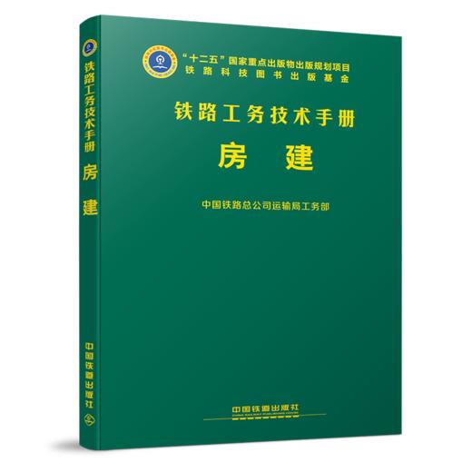978-7-113-24253-4 房建 铁路工务技术手册 商品图0