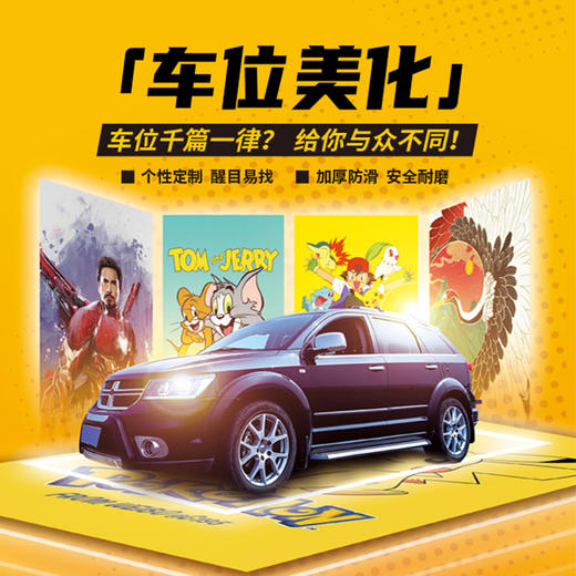 【车位美化】个性定制 加厚防滑 安全耐磨 商品图1