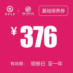 凯和别克 基础保养券