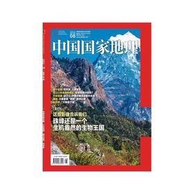 《中国国家地理》202108 珠峰生物王国 中国国家地理2021年8月刊 介休琉璃 道宁盆地 拟态虾