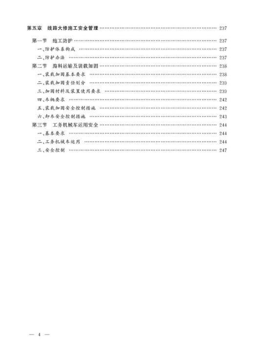 978-7-113-23886-5 线路养护（大修） 铁路工务技术手册 商品图5