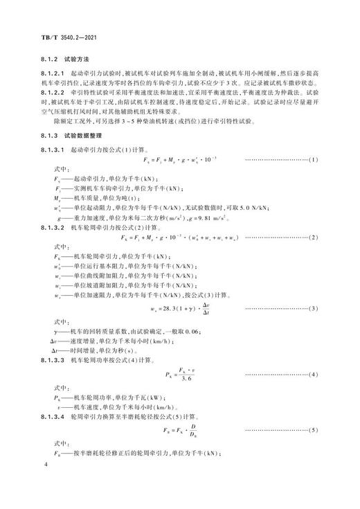 15113.6363 内燃机车牵引热工性能试验方法 第2部分：运行试验 TB/T3540.2-2021 商品图6