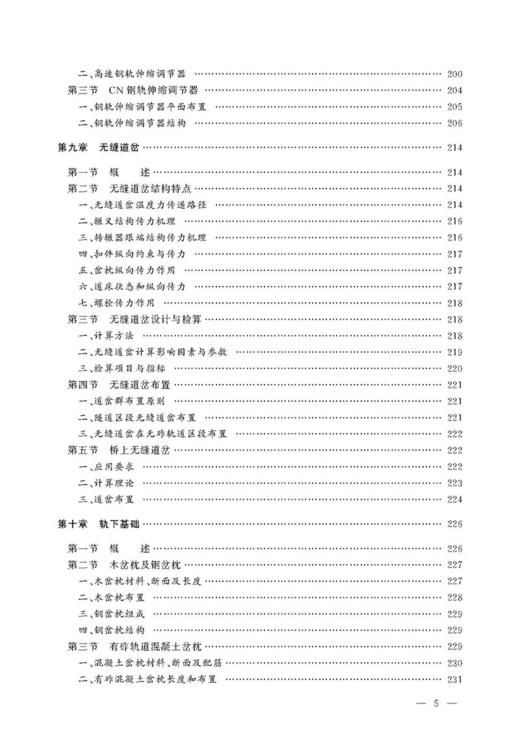 978-7-113-22360-1 道岔 铁路工务技术手册 商品图6