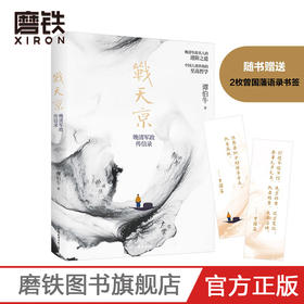 战天京 晚清传信录 谭伯牛著