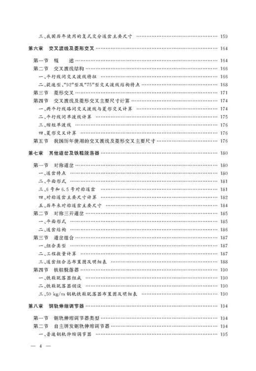 978-7-113-22360-1 道岔 铁路工务技术手册 商品图5