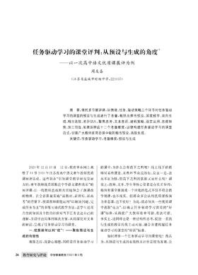 任务驱动学习的课堂评判：从预设与生成的角度