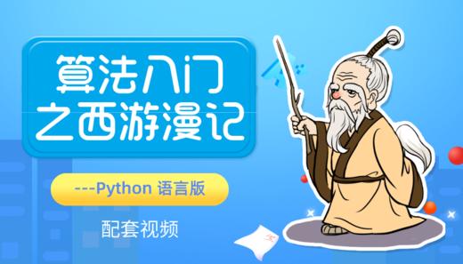 【配套视频】算法入门之西游漫记---Python 语言版 商品图0