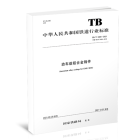 15113.6360 动车组铝合金铸件 TB/T 3409-2021