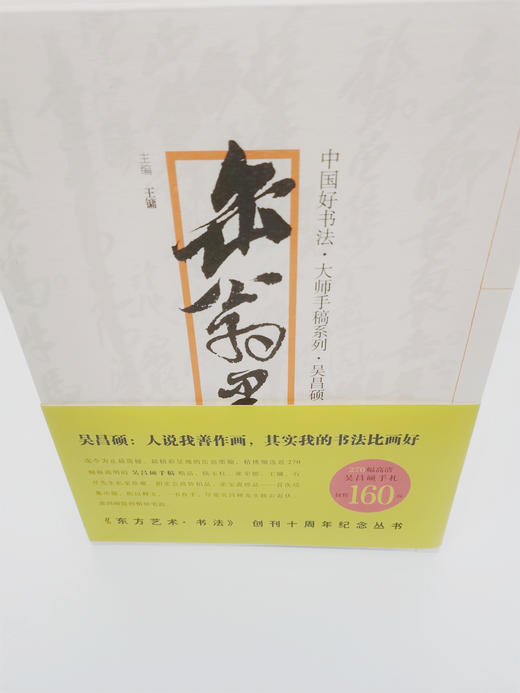 中国好书法·大师手稿系列:吴昌硕-缶翁墨翰 主编王镛——四川美术出版社 商品图3