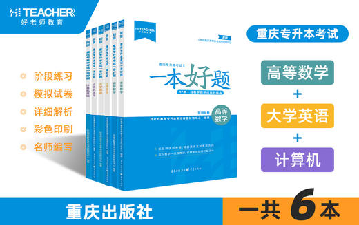 重庆专升本教材一本好题（理科） 商品图0