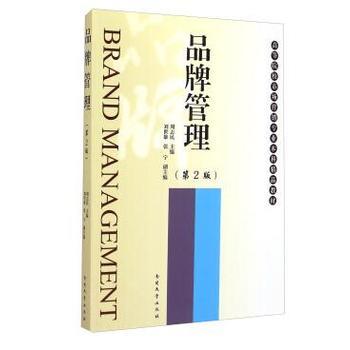 品牌管理 第2版 周志民 主编 南开大学出版社 9787310046928 商品图0