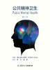 公共精神卫生第2版 李洁梁笛主译 9787117314336 2021年6月参考书 商品缩略图1