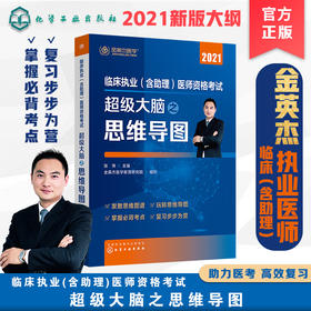 临床执业(含助理)医师资格考试  超级大脑之思维导图