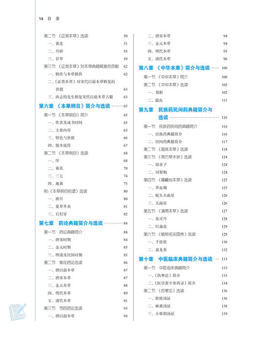 本草典籍选读 全国中医药行业高等教育十四五规划教材 供中药学药学中医学等专业用 彭代银陈仁寿 新世纪第二版9787513268523 商品图4