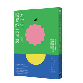 五十堂國寶級美學課：日本藝術史權威高階秀爾帶你遨遊東洋美術世界 港台原版 日本美学鉴赏