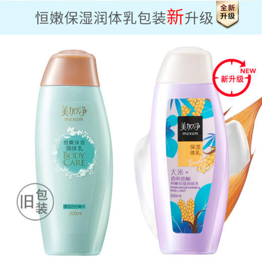 日化 美加净恒嫩保湿润体乳200ml 商品图1