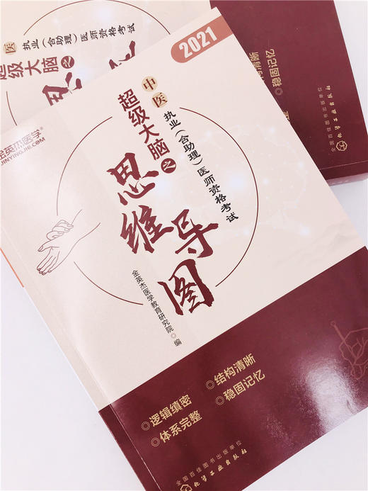 中医执业(含助理)医师资格考试  超级大脑之思维导图 商品图5