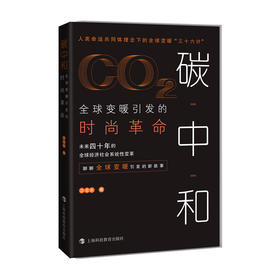 读者书店 | 《碳中和：全球变暖引发的时尚革命》 人类命运共同体理念下的全球变暖“三十六计”