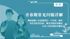 近视眼的三维预防及营养干预 - 下 商品缩略图0