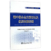 钢中微合金元素析出及组织性能控制/轧制技术及连轧自动化国家重点实验室（东北大学 商品缩略图0