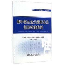 钢中微合金元素析出及组织性能控制/轧制技术及连轧自动化国家重点实验室（东北大学