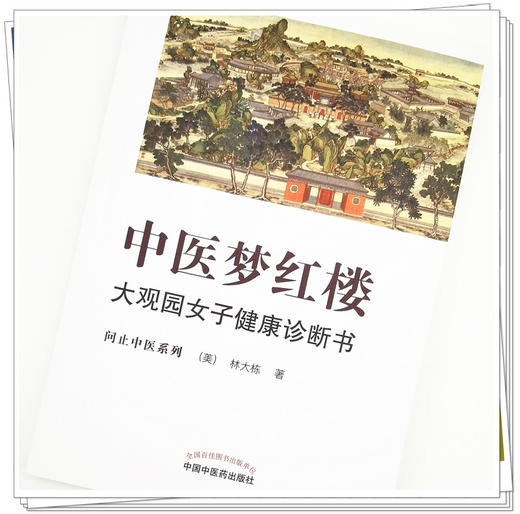 【出版社直销】中医梦红楼 大观园女子健康诊断书 (美)林大栋 著 中国中医药出版社 中医经典 养生科普 书籍 商品图3