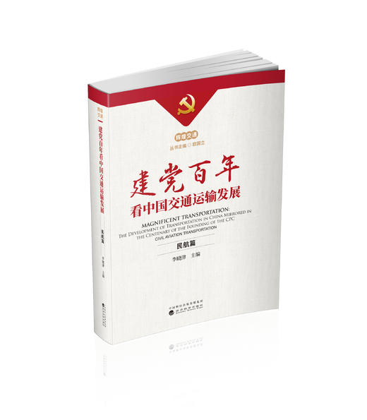 民航篇-《辉煌交通·建党百年看中国交通运输发展》 商品图0