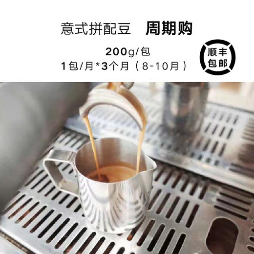 意式咖啡周期购 商品图1