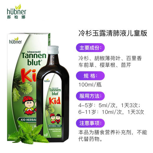 【未税】【多规格】德国Huebner郝柏娜儿童冷杉玉露草本清肺口服液 100ml 商品图1