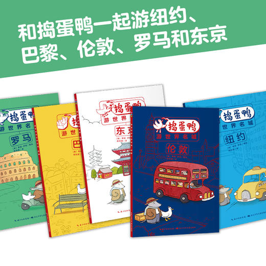 捣蛋鸭游世界名城：全5册 商品图1