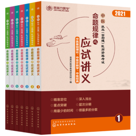 中医执业(含助理)医师资格考试  命题规律之应试讲义