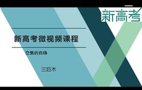 名师微课---空集的自述