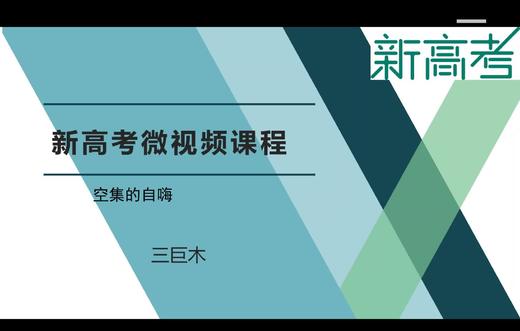 名师微课---空集的自述 商品图0