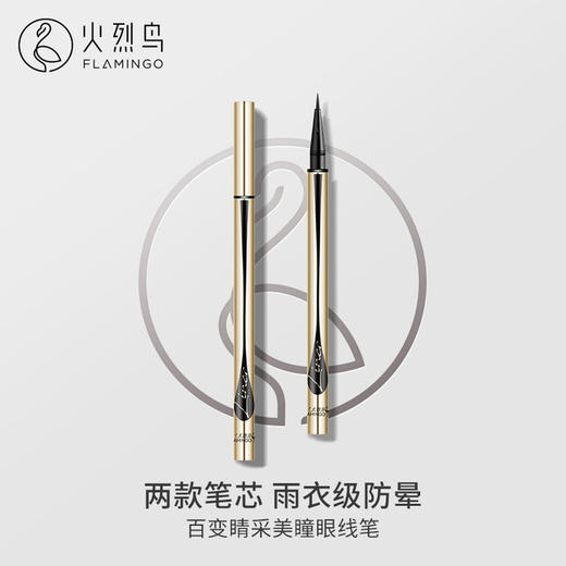 【美妆个护
】火烈鸟百变睛采初学者眼线笔防水防汗不易脱色不易晕染 商品图0