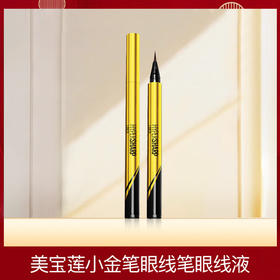 【品牌直发】美宝莲小金笔眼线笔眼线液眼线膏女新手初学者不易晕染黑色0.5g