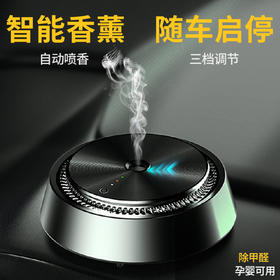 【车载香水】汽车智能车载香薰随车启动铝合金座式香薰仪古龙花香气雾车载香水