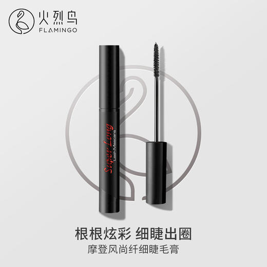 【美妆个护
】火烈鸟纤细彩色睫毛膏防水纤长卷翘浓密持久小刷头抖音网红化妆品 商品图0