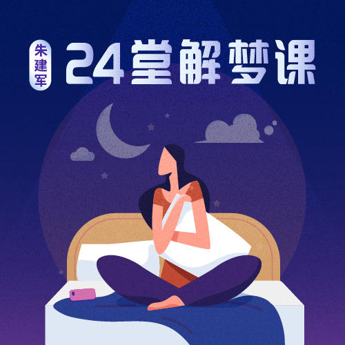 朱建军·24堂解梦课 商品图0