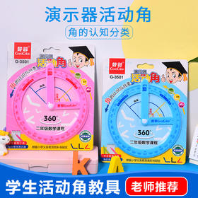 【大号活动角教具】小学生角尺子二年级角的初步认识学具直角锐角钝角演示器
