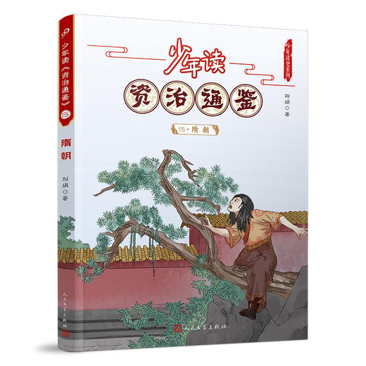 少年读《资治通鉴》15•隋朝 3001064 商品图0