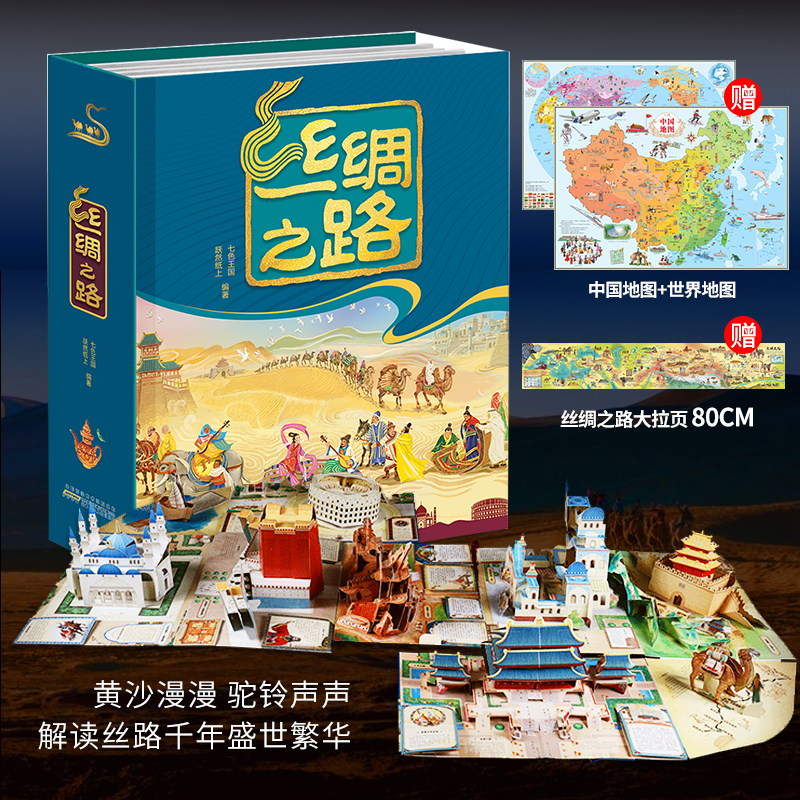 春节不发货-丝绸之路 360°全景立体图书