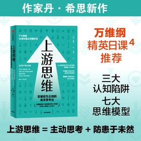 上游思维 变被动为主动的上游思考法 丹 希思 著 行为设计学同作者 万维钢推荐 上游思维即治未病 防患于未然